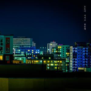 오늘이 지치고 힘들때