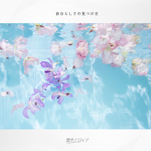 自分らしさの見つけ方