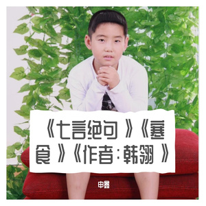 《七言绝句》《寒食》《作者：韩翎》