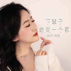 下辈子给我一个家