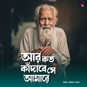 Ar koto kadabe se amare