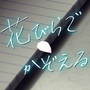 花びらでかぞえる (feat. 無來)