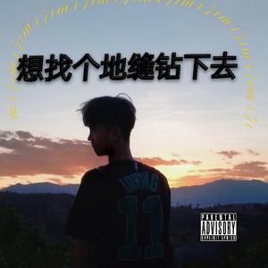 想找个地缝钻下去（prod by Bubbleboy ）