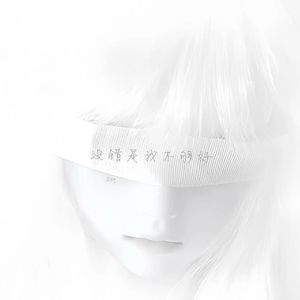 没错是我不够好