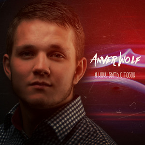 Я хочу быть с тобой