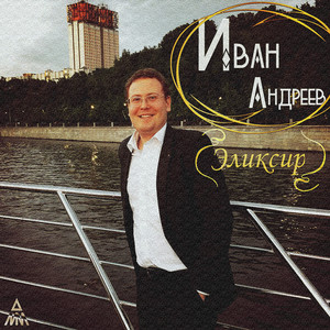 Эликсир (Original Mix)