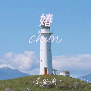 媋(Guitar Version.)