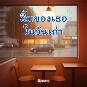 ยิ้มของเธอในวันเก่า