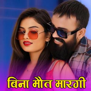 बिना मौत मारगी