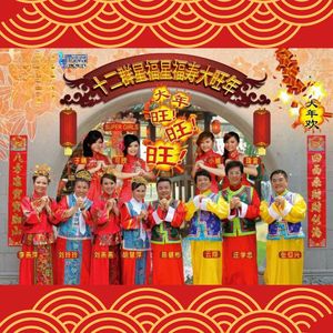 大年旺！旺！旺！