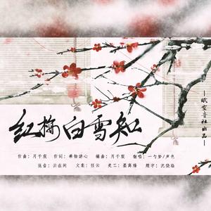 红梅白雪知