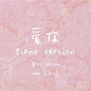 爱你（piano version）