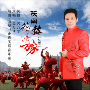 陕南花鼓喜万家（DJ版伴奏）