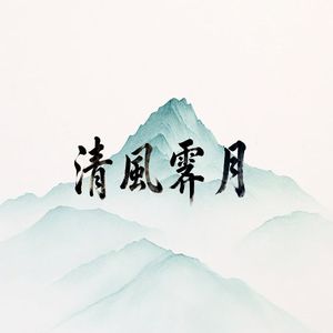清风霁月