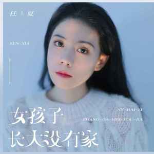 女孩子长大没有家