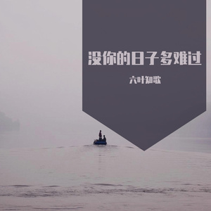 没你的日子多难过