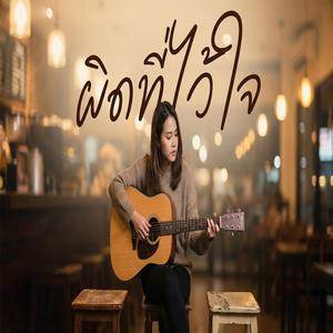 ผิดที่ไว้ใจ