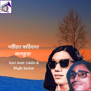 শরীয়ত মারিফাত মালজুরা শেরপুর Pt,4