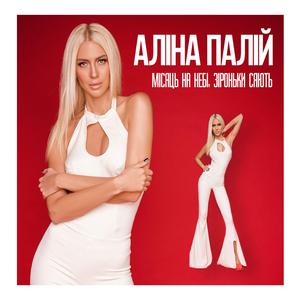 Місяць на небі, зіроньки сяють