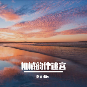 机械韵律迷宫