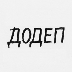 ДОДЕП