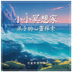 提升學習專注力｜小小冥想家