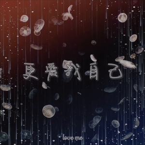 怪我更爱我自己