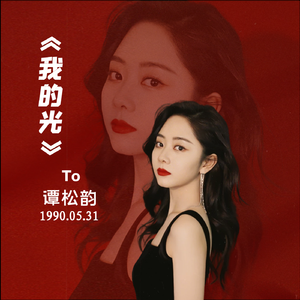 我的光-谭松韵粉丝应援曲2021重制版 伴奏