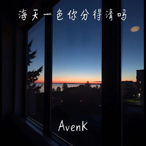 海天一色你分得清吗