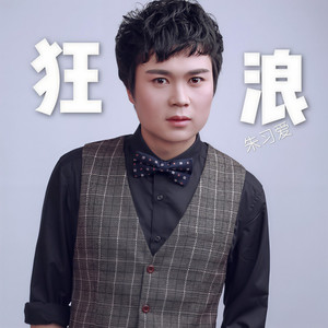 狂狼 (Single Version)