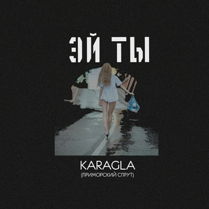 Эй, ты