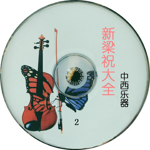 梁祝 (二胡演奏)