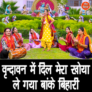 Vrindawan Mein Dil Mera Khoya Le Gaya Banke Bihari