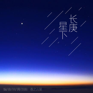 长庚星下(EDsize)-(ft.Xingchen)