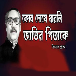 কোন দোষে মারলি জাতির পিতাকে