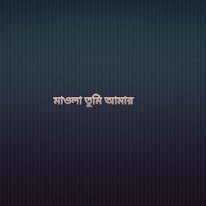 মাওলা তুমি আমার