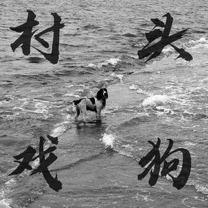 不如大家就先当我死了吧