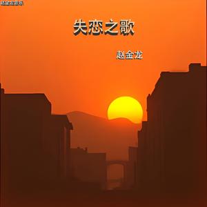 失恋之歌