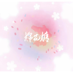 棉花糖（Cover：至上励合）