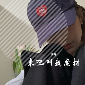 来吧叫我废材