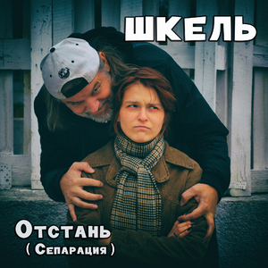 Отстань (Сепарация)