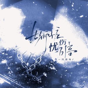 比狮子座忧伤一万倍