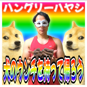 犬のウンチを持って帰ろう