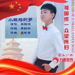 小纸船的梦 (伴奏)