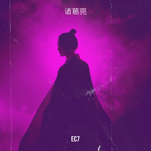 诸葛亮