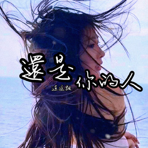 還是你的人 (伴奏)