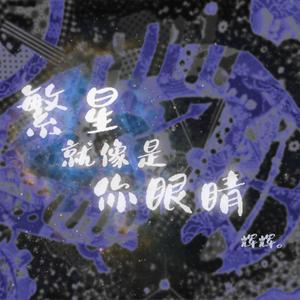 繁星就像是你眼睛