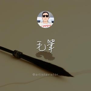 毛筆