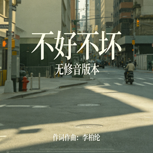 不好不坏(无修音版)