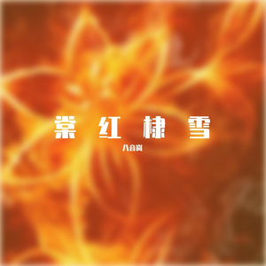 酩酊语 其三 棠红棣雪